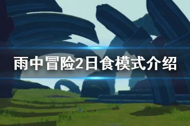 《雨中冒險(xiǎn)2》日食模式是什么 日食模式介紹