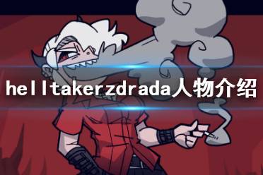 《地獄把妹王》茲德拉達(dá)是誰(shuí) helltakerzdrada人物介紹