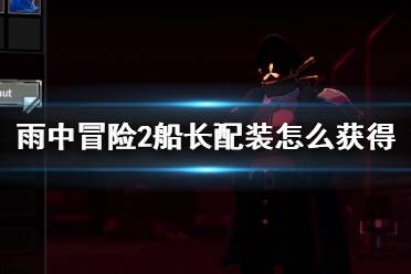 《雨中冒險2》船長配裝怎么獲得？船長紅裝解鎖方法介紹