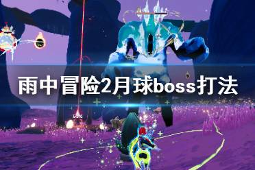 《雨中冒險(xiǎn)2》月球boss怎么打？月球boss打法技巧介紹