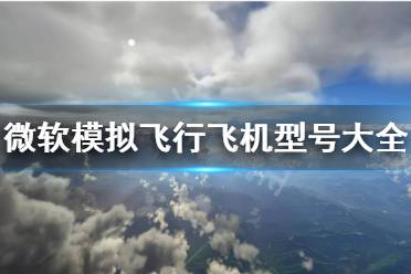 《微軟模擬飛行》飛機(jī)有什么種類 飛機(jī)型號(hào)大全