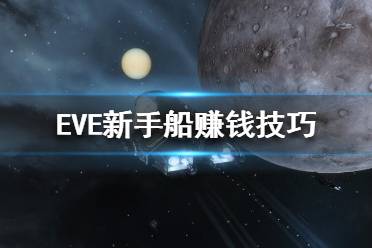 《EVE》新手船怎么賣？新手船賺錢技巧