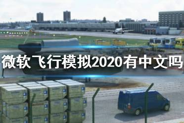 《微軟飛行模擬2020》有中文嗎？中文版設(shè)置方法