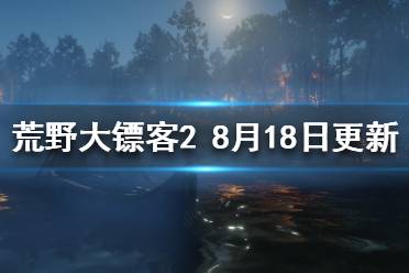 《荒野大鏢客2》8.18更新了什么？8月18日更新內(nèi)容介紹