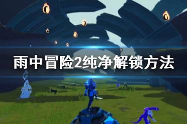 《雨中冒險(xiǎn)2》純凈怎么解鎖 純凈解鎖方法介紹