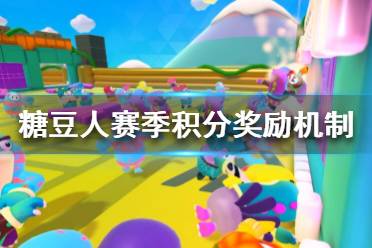 《糖豆人終極淘汰賽》賽季積分怎么獲得？賽季積分獎勵機制介紹
