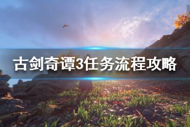 《古劍奇譚3》荒魂契怎么做？任務(wù)流程攻略