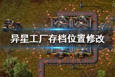 《異星工廠》存檔怎么改到別的地方？存檔位置修改方法