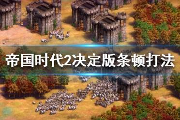 《帝國時代2決定版》條頓怎么玩？條頓打法攻略