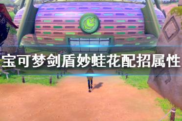 《寶可夢(mèng)劍盾》妙蛙花怎么樣 妙蛙花配招屬性介紹