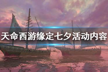 《天命西游》七夕活動怎么玩 緣定七夕活動內容介紹