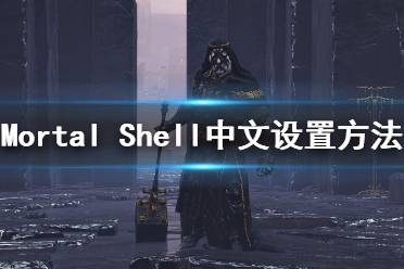 《致命軀殼》怎么調(diào)中文？Mortal Shell中文設(shè)置方法介紹