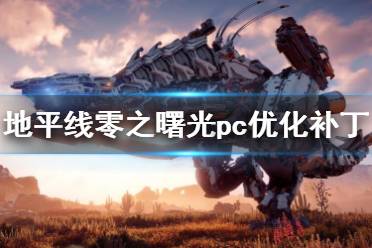 《地平線零之曙光》pc優(yōu)化補(bǔ)丁更新內(nèi)容一覽 8月19日更新了什么？