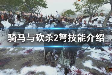 《騎馬與砍殺2》弩技能介紹 1.5弩有什么技能