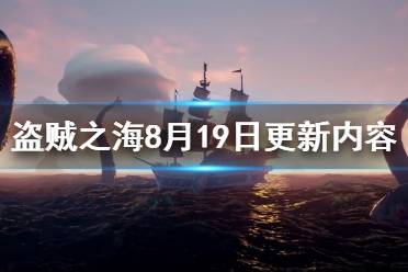 《盜賊之?！?月19日更新了什么 8月19日更新內(nèi)容介紹