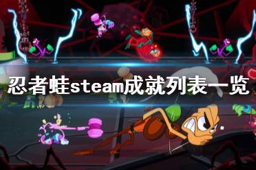 《忍者蛙》steam成就列表一覽 成就獎(jiǎng)杯有哪些？