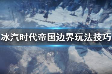 《冰汽時(shí)代》帝國(guó)邊界玩法技巧分享 帝國(guó)邊界要注意什么？