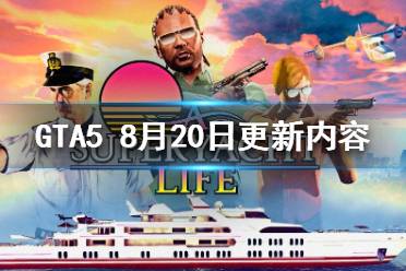 《GTA5》8.20更新了什么？8月20日更新內(nèi)容一覽