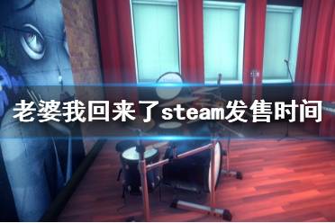 《老婆，我回來了》stem什么時候出？steam發(fā)售時間及特色介紹