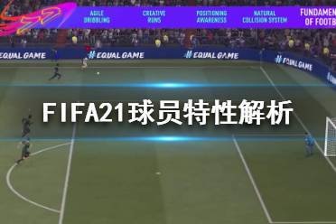 《FIFA21》新球員特性是什么？球員特性解析