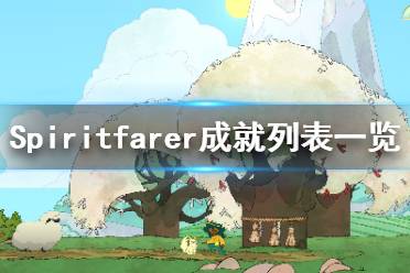 《Spiritfarer》成就列表一覽 成就獎杯有哪些？