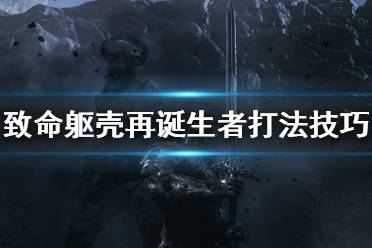 《致命軀殼》再誕生者boss怎么打？再誕生者打法技巧