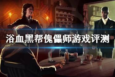 《浴血黑幫傀儡師》值得買嗎？游戲評測心得分享