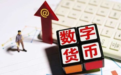 數(shù)字人民幣到底是個(gè)啥？它會(huì)替代微信、支付寶嗎？