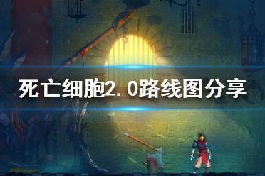 《死亡細胞》2.0路線怎么選？2.0路線圖分享