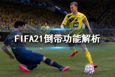 《FIFA21》倒帶功能有什么作用？倒帶功能解析