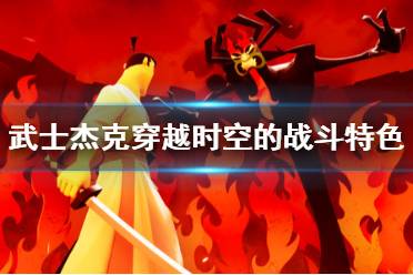 《武士杰克穿越時空的戰(zhàn)斗》游戲好玩嗎？特色內(nèi)容簡單介紹
