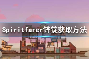 《Spiritfarer》鋅錠在哪里？鋅錠獲取方法介紹