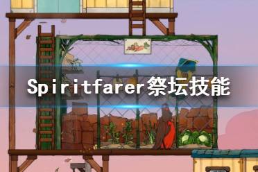 《Spiritfarer》彈跳技能在哪學(xué)？祭壇技能學(xué)習(xí)一覽