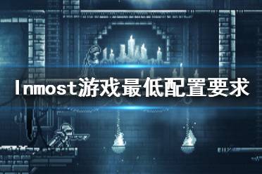 《Inmost》游戲配置要求是什么？游戲最低配置要求一覽