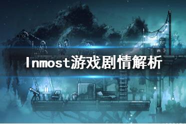 《Inmost》游戲劇情講的什么？游戲劇情解析