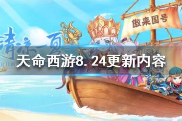 《天命西游》8月24日更新了什么？8.24更新內(nèi)容一覽