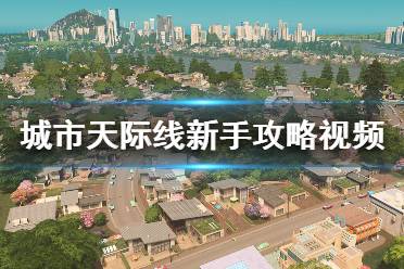 《城市天際線》新手攻略視頻合集 新手教程視頻