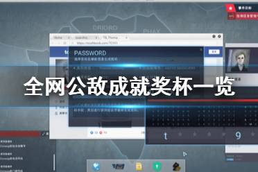 《全網(wǎng)公敵》成就有什么 游戲成就獎(jiǎng)杯一覽