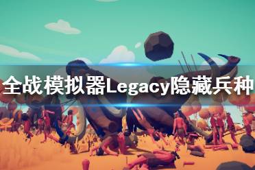 《全面戰(zhàn)爭模擬器》Legacy地圖新增哪些兵種？Legacy新增隱藏兵種一覽