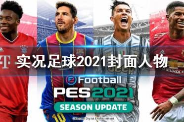 《實況足球2021》封面人物是誰？封面人物介紹