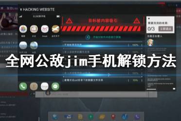 《全網(wǎng)公敵》第三章jim手機(jī)怎么解鎖 jim手機(jī)解鎖方法一覽