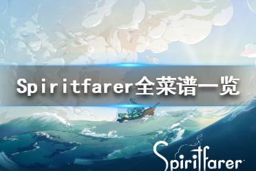 《Spiritfarer》食物怎么制作？全菜譜一覽