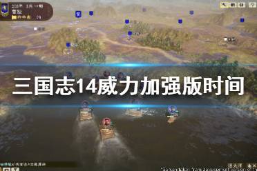 《三國志14》威力加強版什么時候出？威力加強版上市時間一覽