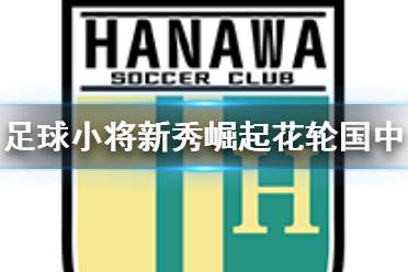 《足球小將新秀崛起》花輪國(guó)中人物介紹 花輪國(guó)中有什么球員