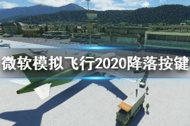 《微軟模擬飛行2020》飛機(jī)怎么降落？降落按鍵分享