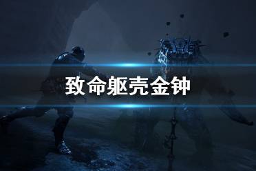 《致命軀殼》金鐘有什么用？金鐘作用效果解析