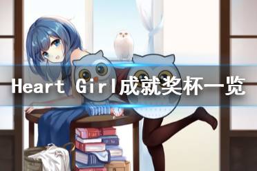 《Heart Girl Starlight》成就有什么 游戲成就獎(jiǎng)杯一覽