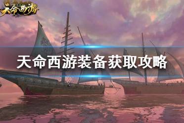 《天命西游》裝備怎么獲得？裝備獲取攻略