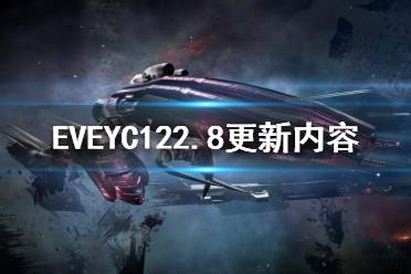 《EVE》YC122.8更新了什么？YC122.8更新內(nèi)容一覽