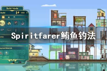 《Spiritfarer》鮪魚怎么釣 鮪魚釣法分享